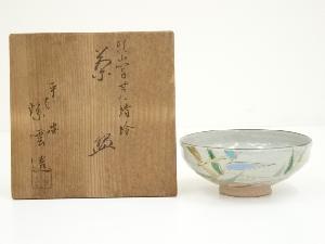 京焼　橋本紫雲造　乾山写芦に蜻蛉茶碗（共箱）